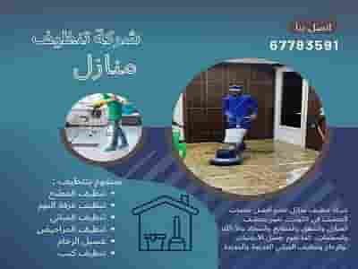 تنظيف منازل شركة تنظيف منازل الكويت